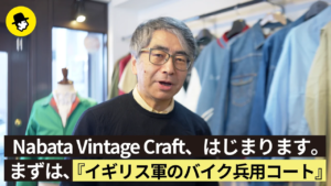 第一回『Nabata Vintage Craft』の動画がはじまります。まずはイギリス軍のバイク兵用コート