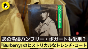 【第二回】あの名優ハンフリー・ボガートも愛用？『Burberry』のヒストリカルなトレンチ・コート