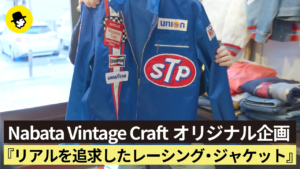 【第三回】NVCオリジナル企画 リアルを追求したレーシング・ジャケット