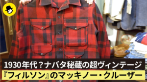 【第四回】1930年代？ナバタ秘蔵の超ヴィンテージ『フィルソン』のマッキノー・クルーザー